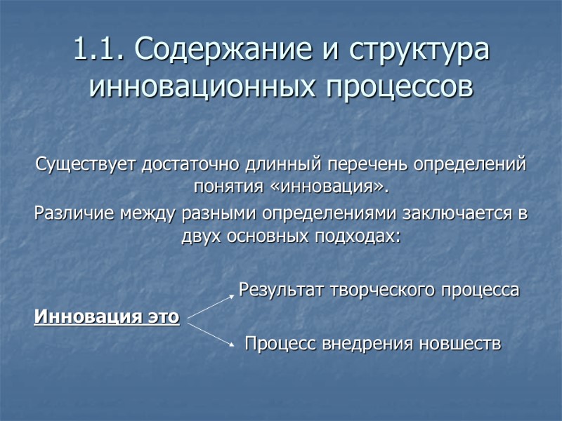 1.1. Содержание и структура инновационных процессов   Существует достаточно длинный перечень определений понятия